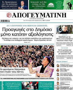 Πρωτοσέλιδο Απογευματινή – 15 Σεπτεμβρίου 2026: Προαγωγές στο Δημόσιο μόνο κατόπιν αξιολόγησης