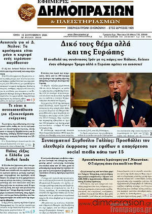 Πρωτοσέλιδο Εφημερίς Δημοπρασιών – 15 Σεπτεμβρίου 2026