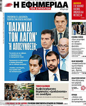 Πρωτοσέλιδο Η εφημερίδα των συντακτών – 15 Σεπτεμβρίου 2026: Παιχνίδι των λαγών ή αποσύνθεση;