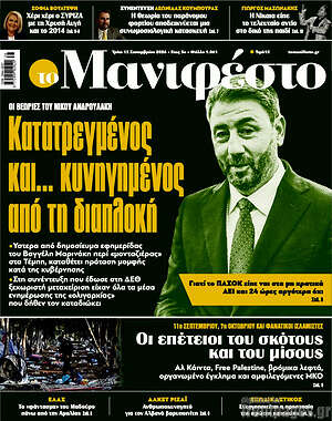 Πρωτοσέλιδο Manifesto – 15 Σεπτεμβρίου 2026