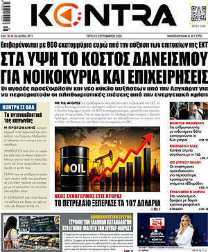 Πρωτοσέλιδο Kontra News – 15 Σεπτεμβρίου 2026: Στα ύψη το κόστος δανεισμού για νοικοκυριά και επιχειρήσεις