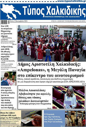 Πρωτοσέλιδο Τύπος Χαλκιδικής – 15 Σεπτεμβρίου 2026