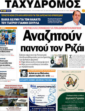 Πρωτοσέλιδο Ταχυδρόμος – 15 Σεπτεμβρίου 2026