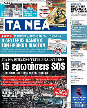 Πρωτοσέλιδο Τα Νέα – 15 Σεπτεμβρίου 2026: 15 ερωτήσεις SOS