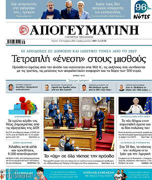 Πρωτοσέλιδο Απογευματινή – 17 Σεπτεμβρίου 2026: Τετραπλή «ένεση» στους μισθούς