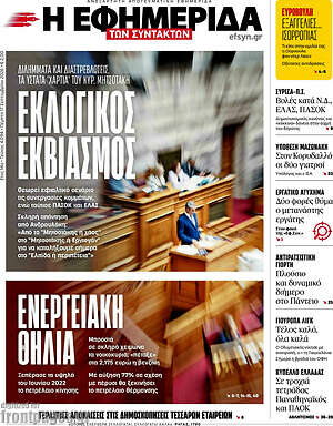 Πρωτοσέλιδο Η εφημερίδα των συντακτών – 17 Σεπτεμβρίου 2026: Εκλογικός εκβιασμός