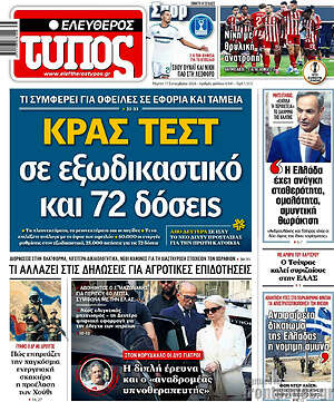 Πρωτοσέλιδο Ελεύθερος Τύπος – 17 Σεπτεμβρίου 2026: Κρας τεστ σε εξωδικαστικό και 72 δόσεις