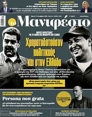 Πρωτοσέλιδο Manifesto – 17 Σεπτεμβρίου 2026