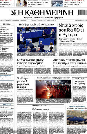 Πρωτοσέλιδο Η Καθημερινή – 17 Σεπτεμβρίου 2026: Νησιά χωρίς ασπίδα θέλει η Άγκυρα