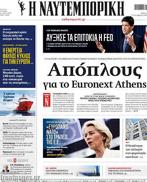 Πρωτοσέλιδο Η Ναυτεμπορική – 17 Σεπτεμβρίου 2026: Απόπλους για το Euronext Athens