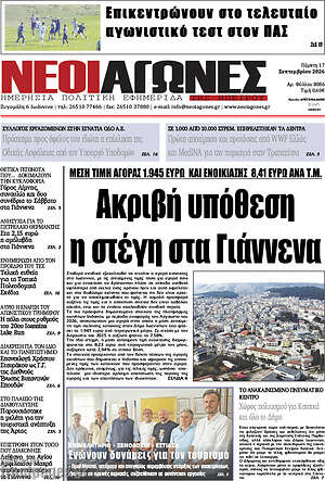 Πρωτοσέλιδο Νέοι Αγώνες – 17 Σεπτεμβρίου 2026