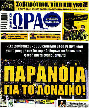Πρωτοσέλιδο Η Ώρα των Σπορ – 17 Σεπτεμβρίου 2026