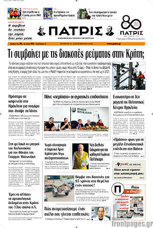 Πρωτοσέλιδο Πατρίς – 17 Σεπτεμβρίου 2026