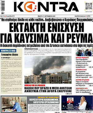 Πρωτοσέλιδο Kontra News – 17 Σεπτεμβρίου 2026: Έκτακτη ενίσχυση για καύσιμα και ρεύμα
