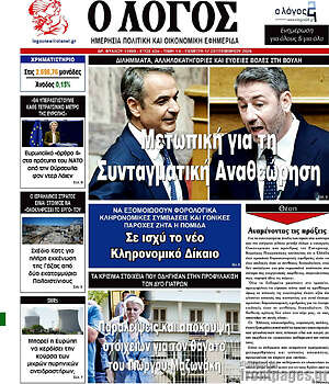 Πρωτοσέλιδο Ο Λόγος – 17 Σεπτεμβρίου 2026