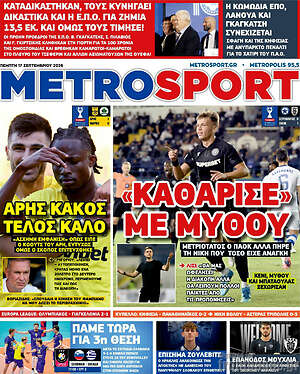 Πρωτοσέλιδο MetroSport – 17 Σεπτεμβρίου 2026