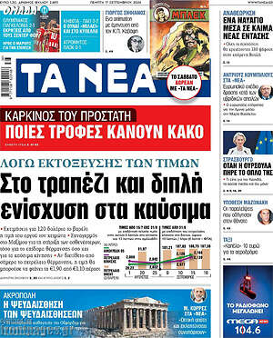 Πρωτοσέλιδο Τα Νέα – 17 Σεπτεμβρίου 2026: Στο τραπέζι και διπλή ενίσχυση στα καύσιμα
