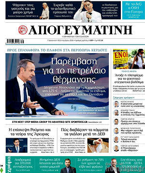 Πρωτοσέλιδο Απογευματινή – 18 Σεπτεμβρίου 2026: Παρέμβαση για το πετρέλαιο θέρμανσης