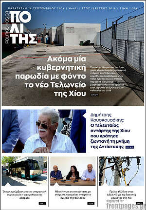 Πρωτοσέλιδο Ο Πολίτης – 18 Σεπτεμβρίου 2026
