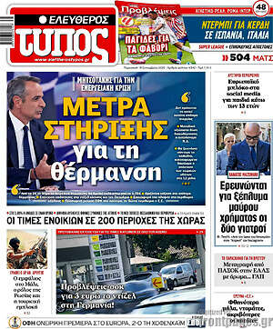 Πρωτοσέλιδο Ελεύθερος Τύπος – 18 Σεπτεμβρίου 2026: Μέτρα στήριξης για τη θέρμανση