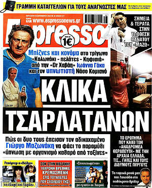 Πρωτοσέλιδο Espresso – 18 Σεπτεμβρίου 2026