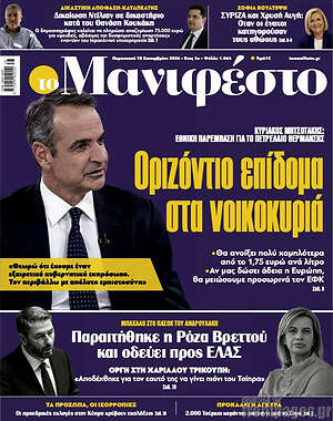 Πρωτοσέλιδο Manifesto – 18 Σεπτεμβρίου 2026