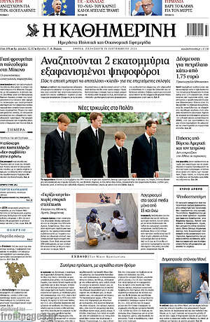 Πρωτοσέλιδο Η Καθημερινή – 18 Σεπτεμβρίου 2026: Αναζητούνται 2 εκατομμύρια εξαφανισμένοι ψηφοφόροι