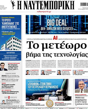 Πρωτοσέλιδο Η Ναυτεμπορική – 18 Σεπτεμβρίου 2026: Το μετέωρο βήμα της τεχνολογίας