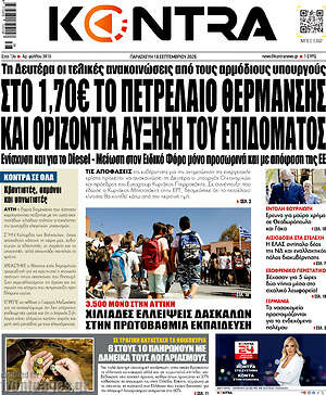Πρωτοσέλιδο Kontra News – 18 Σεπτεμβρίου 2026: Στο 1,70€ το πετρέλαιο θέρμανσης και οριζόντια αύξηση του επιδόματος