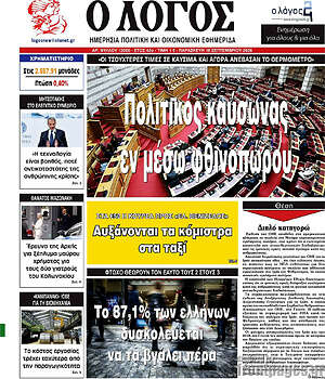 Πρωτοσέλιδο Ο Λόγος – 18 Σεπτεμβρίου 2026