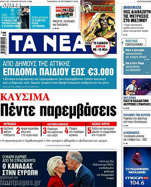 Πρωτοσέλιδο Τα Νέα – 18 Σεπτεμβρίου 2026: Καύσιμα πέντε παρεμβάσεις