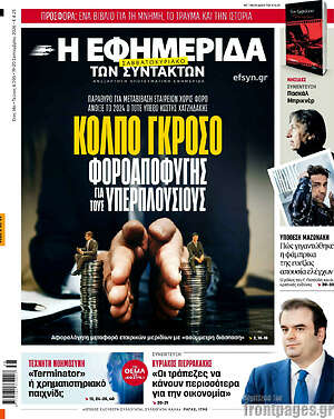 Πρωτοσέλιδο Η εφημερίδα των συντακτών – 19 Σεπτεμβρίου 2026: Κόλπο γκρόσο φοροαποφυγής για τους υπερπλούσιους