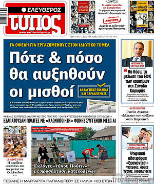 Πρωτοσέλιδο Ελεύθερος Τύπος – 19 Σεπτεμβρίου 2026: Πότε & πόσο θα αυξηθούν οι μισθοί