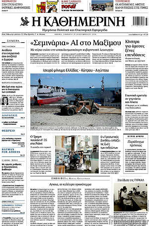 Πρωτοσέλιδο Η Καθημερινή – 19 Σεπτεμβρίου 2026: «Σεμινάρια» AI στο Μαξίμου