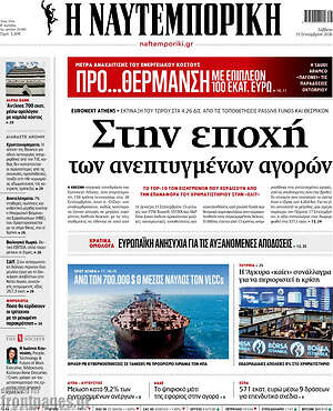 Πρωτοσέλιδο Η Ναυτεμπορική – 19 Σεπτεμβρίου 2026: Στην εποχή των ανεπτυγμένων αγορών