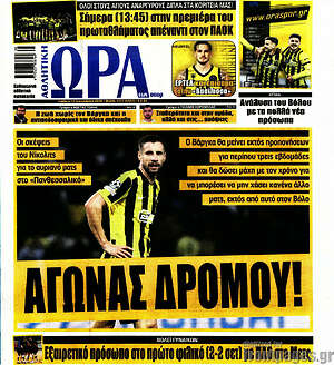 Πρωτοσέλιδο Η Ώρα των Σπορ – 19 Σεπτεμβρίου 2026