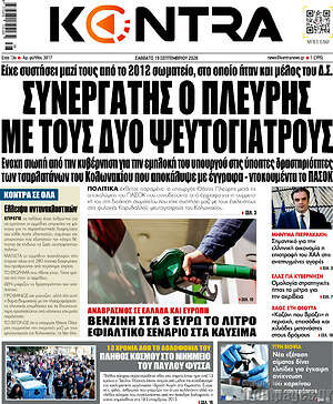 Πρωτοσέλιδο Kontra News – 19 Σεπτεμβρίου 2026: Συνεργάτης ο Πλεύρης με τους δύο ψευτογιατρούς