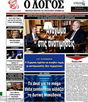 Πρωτοσέλιδο Ο Λόγος – 19 Σεπτεμβρίου 2026