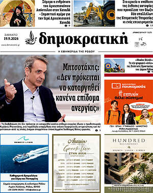 Πρωτοσέλιδο Δημοκρατική Ρόδου – 19 Σεπτεμβρίου 2026