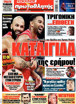 Πρωτοσέλιδο Πρωταθλητής – 19 Σεπτεμβρίου 2026