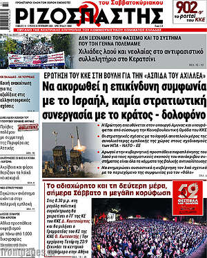 Πρωτοσέλιδο Ριζοσπάστης – 19 Σεπτεμβρίου 2026: Να ακυρωθεί η επικίνδυνη συμφωνία με το Ισραήλ, καμία στρατιωτική συνεργασία με το κράτος - δολοφόνο