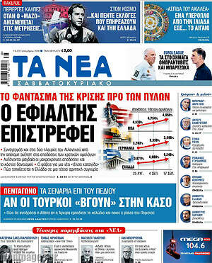 Πρωτοσέλιδο Τα Νέα – 19 Σεπτεμβρίου 2026: Ο εφιάλτης επιστρέφει