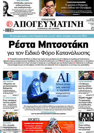 Πρωτοσέλιδο Απογευματινή – 20 Σεπτεμβρίου 2026: Ρέστα Μητσοτάκη για τον Ειδικό Φόρο Κατανάλωσης