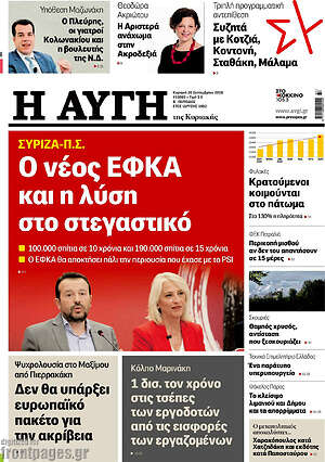 Πρωτοσέλιδο Αυγή – 20 Σεπτεμβρίου 2026: Ο νέος ΕΦΚΑ και η λύση στο στεγαστικό