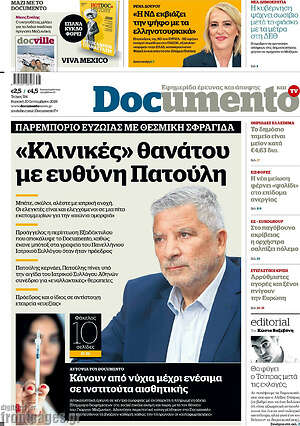 Πρωτοσέλιδο Documento – 20 Σεπτεμβρίου 2026: «Κλινικές» θανάτου με ευθύνη Πατούλη