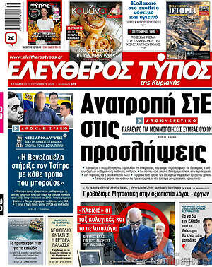 Πρωτοσέλιδο Ελεύθερος Τύπος – 20 Σεπτεμβρίου 2026: Ανατροπή ΣτΕ στις προσλήψεις