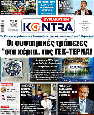 Πρωτοσέλιδο Kontra News – 20 Σεπτεμβρίου 2026: Οι συστημικές τράπεζες "στα χέρια" της ΓΕΚ-ΤΕΡΝΑ!