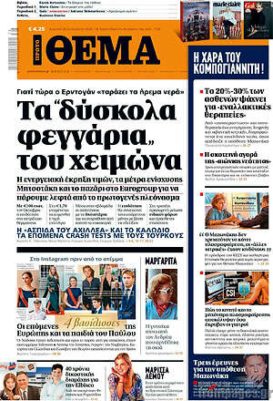 Πρωτοσέλιδο Πρώτο Θέμα – 20 Σεπτεμβρίου 2026: Τα "δύσκολα φεγγάρια" του χειμώνα