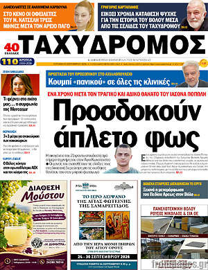 Πρωτοσέλιδο Ταχυδρόμος – 20 Σεπτεμβρίου 2026