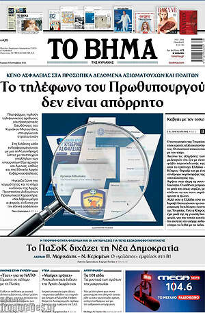 Πρωτοσέλιδο Το Βήμα – 20 Σεπτεμβρίου 2026: Το τηλέφωνο του Πρωθυπουργού δεν είναι απόρρητο